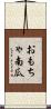 おもちゃ南瓜 Scroll