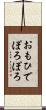 おもひでぽろぽろ Scroll