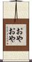おやおや Scroll