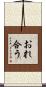 おれ合う Scroll