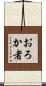 おろか者 Scroll