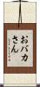 おバカさん Scroll