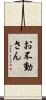お不動さん Scroll