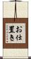 お仕置き Scroll