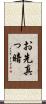 お先真っ暗 Scroll
