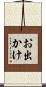 お出かけ Scroll