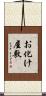 お化け屋敷 Scroll