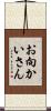 お向かいさん Scroll