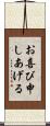 お喜び申しあげる Scroll
