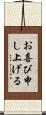 お喜び申し上げる Scroll