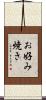 お好み焼き Scroll