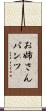 お姉さんパンツ Scroll