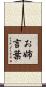 お姉言葉 Scroll