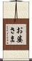 お婆さま Scroll