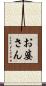 お婆さん Scroll
