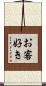 お客好き Scroll