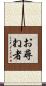 お尋ね者 Scroll