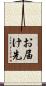 お届け先 Scroll