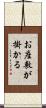 お座敷が掛かる Scroll