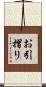 お引摺り Scroll