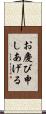 お慶び申しあげる Scroll