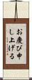 お慶び申し上げる Scroll