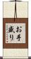 お手盛り Scroll