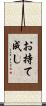 お持て成し Scroll