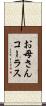 お母さんコーラス Scroll