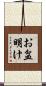 お盆明け Scroll