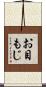 お目もじ Scroll
