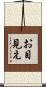 お目見え Scroll