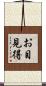 お目見得 Scroll