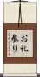 お礼参り Scroll