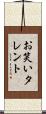 お笑いタレント Scroll