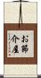 お節介屋 Scroll