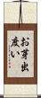 お芽出度い Scroll