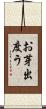 お芽出度う Scroll