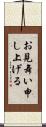 お見舞い申し上げる Scroll