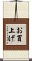 お買上げ Scroll