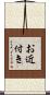 お近付き Scroll