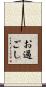 お過ごし Scroll