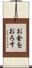 お金をおろす Scroll