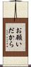 お願いだから Scroll