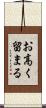 お高く留まる Scroll