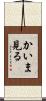 かいま見る Scroll