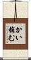 かい摘む Scroll