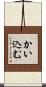 かい込む Scroll