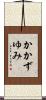 かかずゆみ Scroll