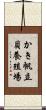 かき帆立貝養殖場 Scroll